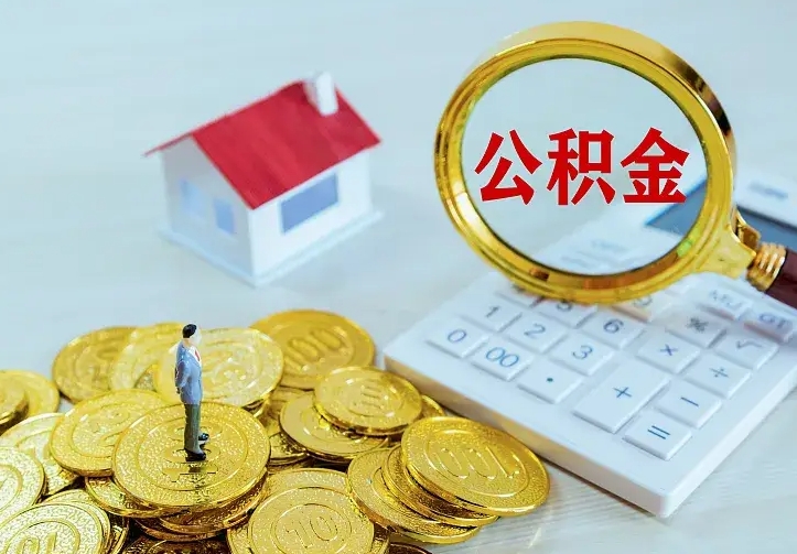 肇庆南京离职公积金怎么提取（肇庆南京离职公积金提取代办）